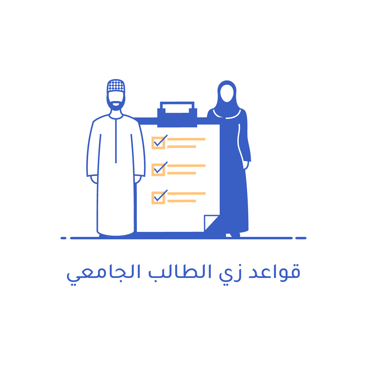 أيقونة قواعد زي الطالب الجامعي